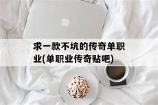 单职业传奇手游版